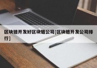 区块链开发好区块链公司[区块链开发公司排行]