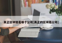 真正区块链是哪个公司[真正的区块链公司]