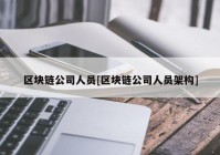 区块链公司人员[区块链公司人员架构]