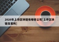 2020年上市区块链有哪些公司[上市区块链交易所]