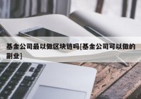 基金公司最以做区块链吗[基金公司可以做的副业]