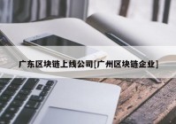 广东区块链上线公司[广州区块链企业]