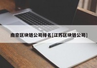 南京区块链公司排名[江苏区块链公司]