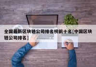 全国最新区块链公司排名榜前十名[中国区块链公司排名]