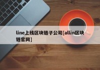 line上线区块链子公司[allin区块链官网]