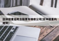 区块链重组概念股票有哪些公司[区块链重构规则]