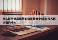 京东区块链最成熟的公司是哪个[京东投入区块链的成本]