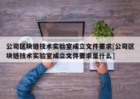 公司区块链技术实验室成立文件要求[公司区块链技术实验室成立文件要求是什么]