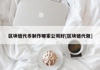 区块链代币制作哪家公司好[区块链代做]