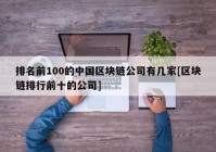 排名前100的中国区块链公司有几家[区块链排行前十的公司]