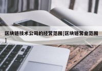 区块链技术公司的经营范围[区块链营业范围]