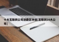 十大互联网公司逐鹿区块链[互联网10大公司]