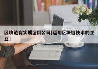 区块链有实质运用公司[运用区块链技术的企业]