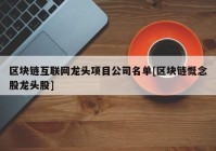 区块链互联网龙头项目公司名单[区块链慨念股龙头股]