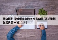 区块链科技创新概念股有哪些公司[区块链概念龙头股一览2019]