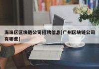 海珠区区块链公司招聘信息[广州区块链公司有哪些]