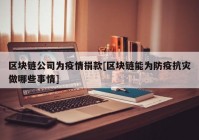 区块链公司为疫情捐款[区块链能为防疫抗灾做哪些事情]