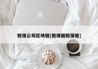 担保公司区块链[担保圈担保链]