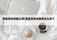 张泉灵区块链公司[张泉灵投资做得怎么样了]