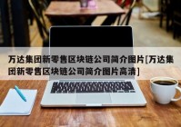 万达集团新零售区块链公司简介图片[万达集团新零售区块链公司简介图片高清]