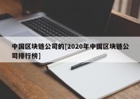 中国区块链公司的[2020年中国区块链公司排行榜]