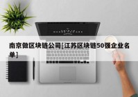 南京做区块链公司[江苏区块链50强企业名单]