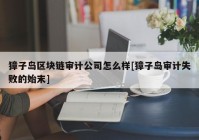 獐子岛区块链审计公司怎么样[獐子岛审计失败的始末]