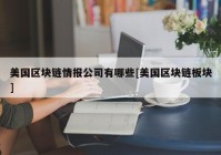 美国区块链情报公司有哪些[美国区块链板块]