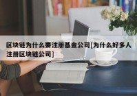 区块链为什么要注册基金公司[为什么好多人注册区块链公司]