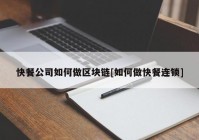 快餐公司如何做区块链[如何做快餐连锁]