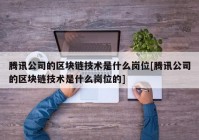 腾讯公司的区块链技术是什么岗位[腾讯公司的区块链技术是什么岗位的]