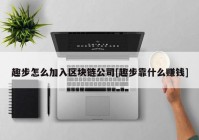 趣步怎么加入区块链公司[趣步靠什么赚钱]