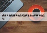 腾讯入股的区块链公司[腾讯投资的区块链公司]